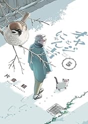 Amazon.co.jp: オヤジとにゃん吉（1） (サンデーうぇぶりコミックス